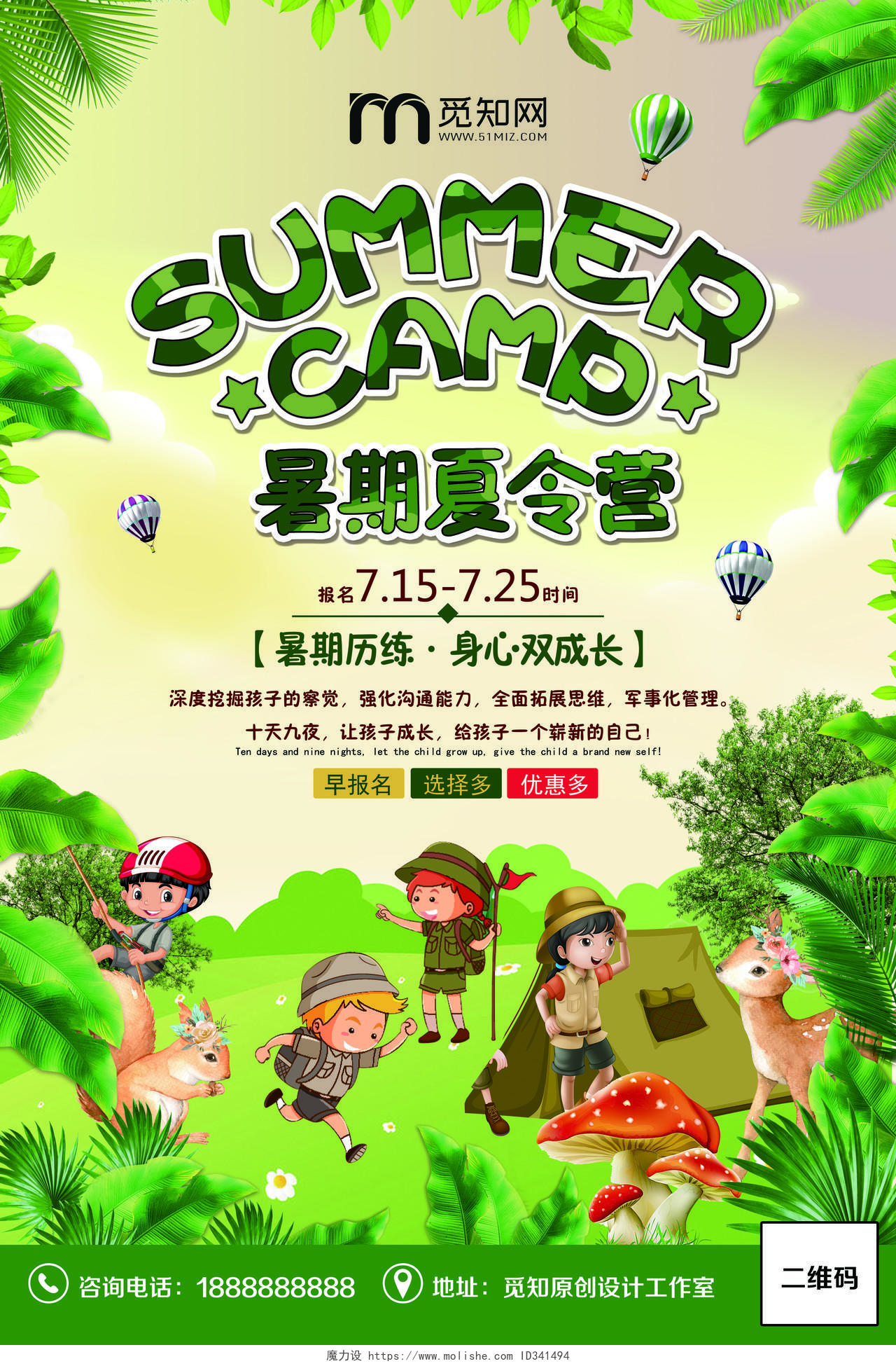 绿色简约暑假夏令营报名海报